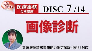 医療事務講座 完全版 DISC7-3 画像診断