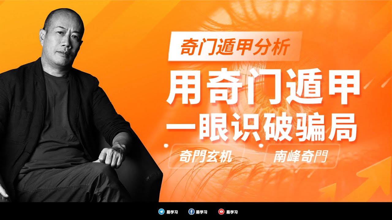 奇门遁甲分析】想要识破骗局很简单！一次教会你如何看破套路| 再顶级的