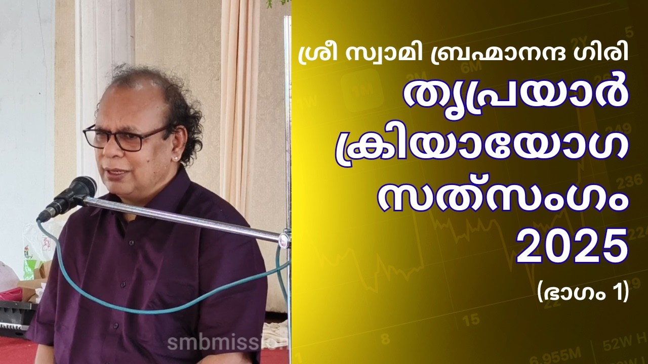 തൃപ്രയാർ ക്രിയായോഗ സത്‌സംഗം 2025 (ഭാഗം 1) | ശ്രീ സ്വാമി ബ്രഹ്മാനന്ദ ഗിരി
