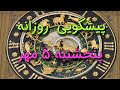 پیشگویی روزانه پنجشنبه ۵ مهر ١۴٠۳ 5 