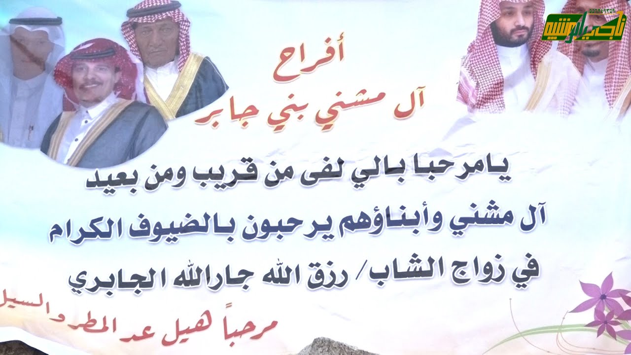 حفل زواج الشاب / رزق الله جار الله الجابري