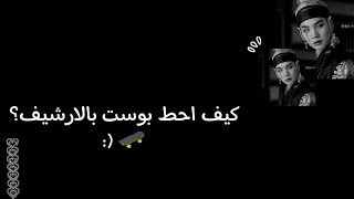 كيف احط البوست بالارشيف 𓏲🗒️؟       طلب سويتيꜝֶָ֢ screenshot 4