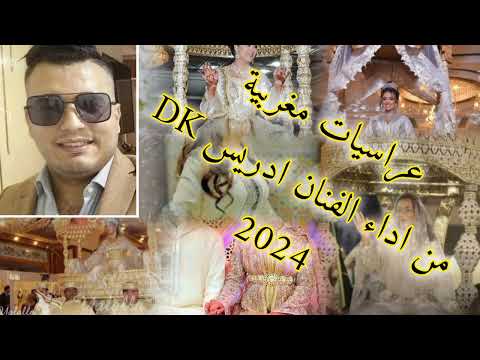 عراسيات مغربية ادريس DK بمشاركة صلاح الجرسيفي 2024 مبروك عليك الالا DRISS DK SALAH
