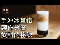 手沖冰拿鐵-製作分層飲料的秘訣-元食咖啡-Pour over ice latte-the secret of making layered drinks-YUAN CAFE-