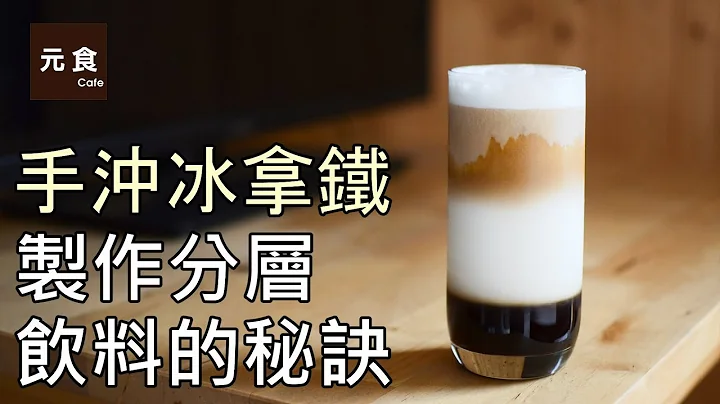手冲冰拿铁-制作分层饮料的秘诀-元食咖啡-Pour over ice latte-the secret of making layered drinks-YUAN CAFE- - 天天要闻