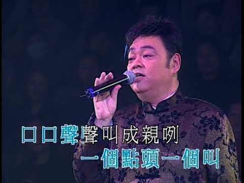新山歌姻緣丨張偉文丨張偉文04好聽演唱會