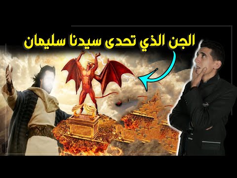 ماذا حدث لمك الجن برقان الذي تحدى نبي الله سليمان عليه السلام قصة ملوك الجن السبعه