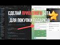 Как установить ПРИВАТНОГО БОТА ДЛЯ АВТОСКУПКИ ПОДАРКОВ в ТЕЛЕГРАМ