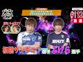 【板橋ザンギエフ・ぷげら】格ゲー喫茶ハメじゅん【第112回】