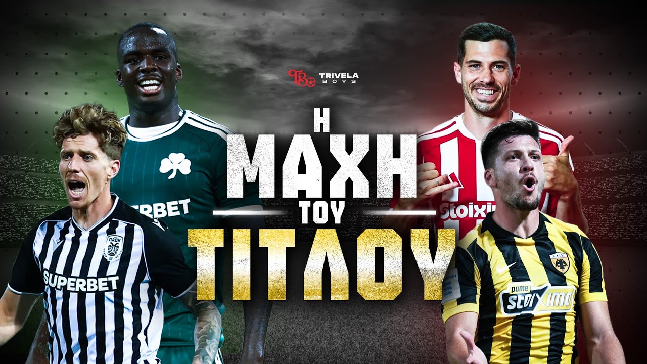 Η ΜΑΧΗ ΤΟΥ ΤΙΤΛΟΥ - 5Η ΑΓΩΝΙΣΤΙΚΗ 2026/27