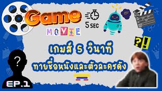ep.1 ทายชื่อหนังและตัวละครดังจากฉากในภาพยนต์  - เกมส์ 5 วินาที screenshot 2