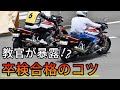 【教官が教える】バイクの卒検を合格するためのコツ!【自動二輪】