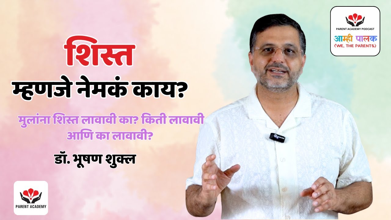 शिस्त म्हणजे नेमकं काय?