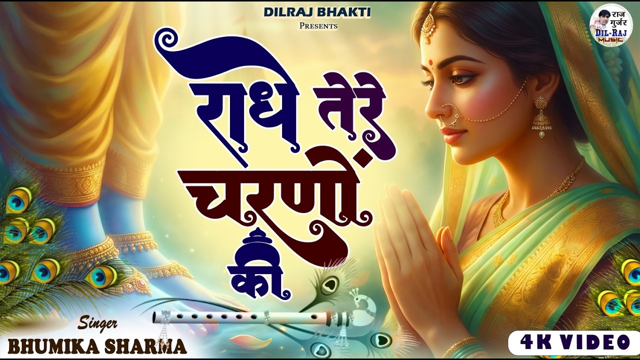 दुनिया का सबसे प्यारा भजन : राधे तेरे चरणों की धूल मिल जाए | Radhe Tere Charno Ki | New Krishna Song