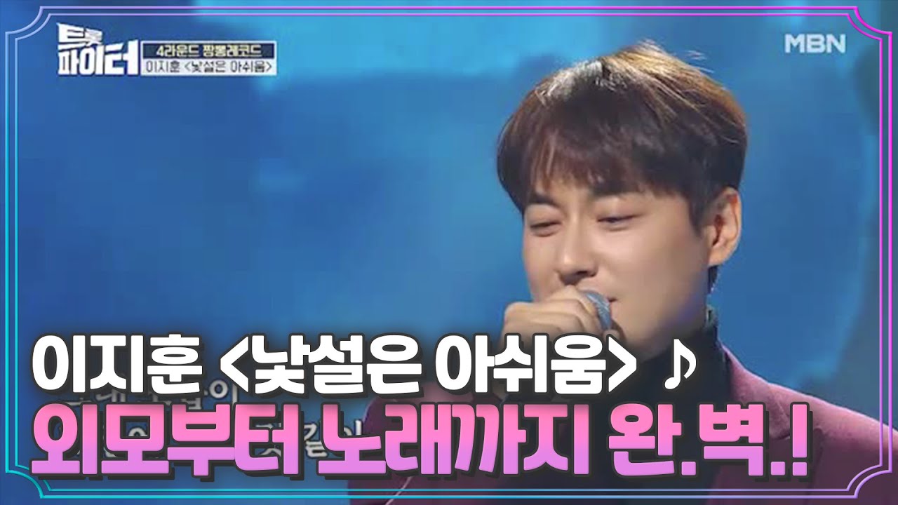 이지훈이 트로트를?! 외모부터 노래까지 완.벽. ＜낯설은 아쉬움＞♪ MBN 210127 방송