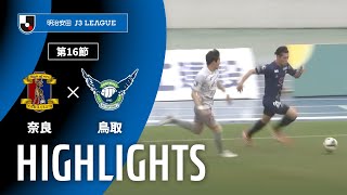 奈良クラブvsガイナーレ鳥取 J3リーグ 第16節