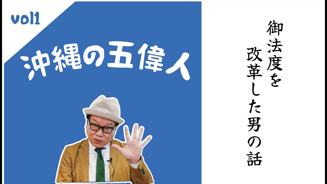 63 [Great People of Okinawa] The amazing people who reformed the