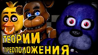 ТЕОРИИ И ПРЕДПОЛОЖЕНИЯ ТОГО ВРЕМЕНИ | Five Nights At Freddy's | ThePeN