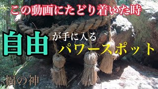 【自由な人生】【福の神】【合格祈願】高知ゴトゴト石と山姥の滝パワースポット　Kochi Gotogoto Rock and Mountain Uba Waterfall Power Spot