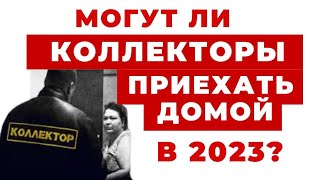 ✔️Чего Ожидать Должникам в 2023 Году! Будут ли Коллектора Приезжать Домой.