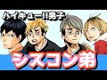 【ハイキュー!!】キャラがシスコン弟だったら妄想とてつもなく萌えた