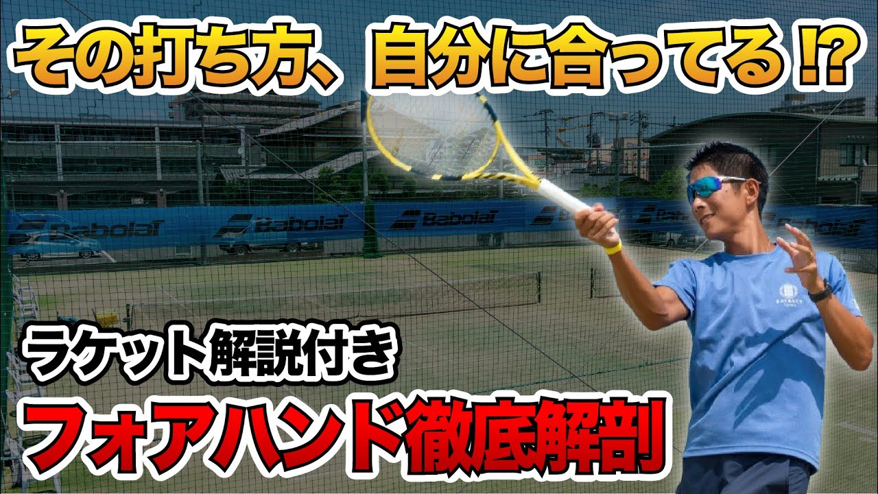 【フォアハンドの打ち方は２パターン！】自分に合った打ち方、グリップ、ラケットが見つかります！