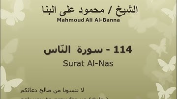 114 سوره الناس للشيخ محمود علي البنا المصحف المرتل