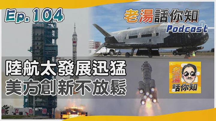 中國航天火箭發射創新猷 美研製新太空飛機快步走｜老湯話你知Podcast#104｜TVBS新聞 - 天天要聞