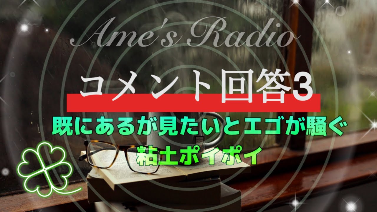 【コメント回答3】👀既にあるが見たいと騒ぐエゴ 、病気について