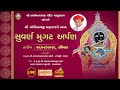  live  bhavya suvarna mugat arpan  gadhpurdham  p narayancharandasji swami  25022024