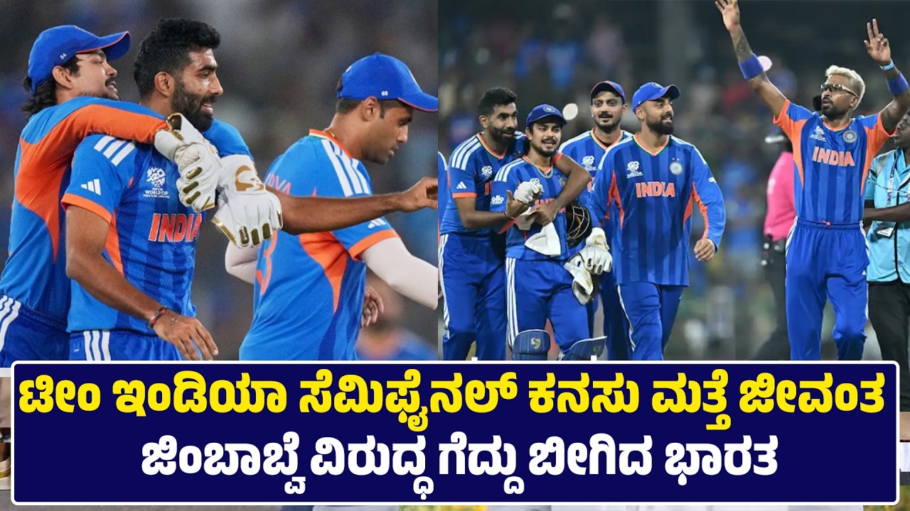 ಟೀಂ ಇಂಡಿಯಾ ಸೆಮಿಫೈನಲ್​ ಕನಸು ಮತ್ತೆ ಜೀವಂತ |  ಜಿಂಬಾಬ್ವೆ ವಿರುದ್ಧ ಗೆದ್ದು ಬೀಗಿದ ಭಾರತ #teamindia #newsnext