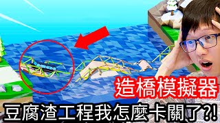 【Kim阿金】造橋模擬器2 豆腐渣工程 我怎麼會卡關!?《Poly Bridge 2 》