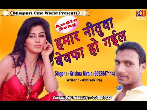 हमार नीतुवा बेवफा हो गईल - Hamaar Nitua Bewafa Ho Gayil | Bhojpuri New Song 2018 | Krishna Nirala