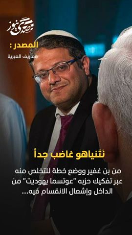 صدى نيوز | نتنياهو يخطط لتفكيك حزب بن غفير من الداخل وإشعال الانقسام فيه