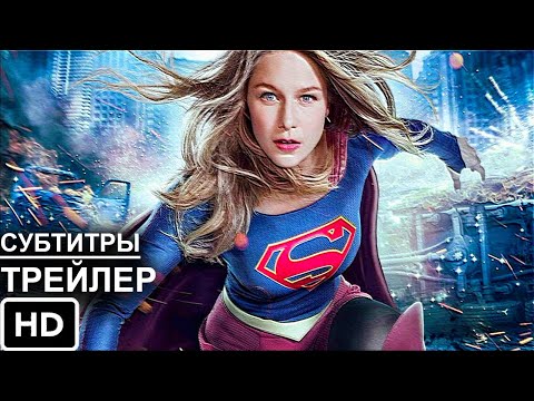 Супергерл 6 Сезон Трейлер (Русские Субтитры)