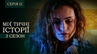 МІСТИЧНІ ІСТОРІЇ. СЕРІЯ 12. СЕЗОН 3. Помста. Кохана з Того Світу
