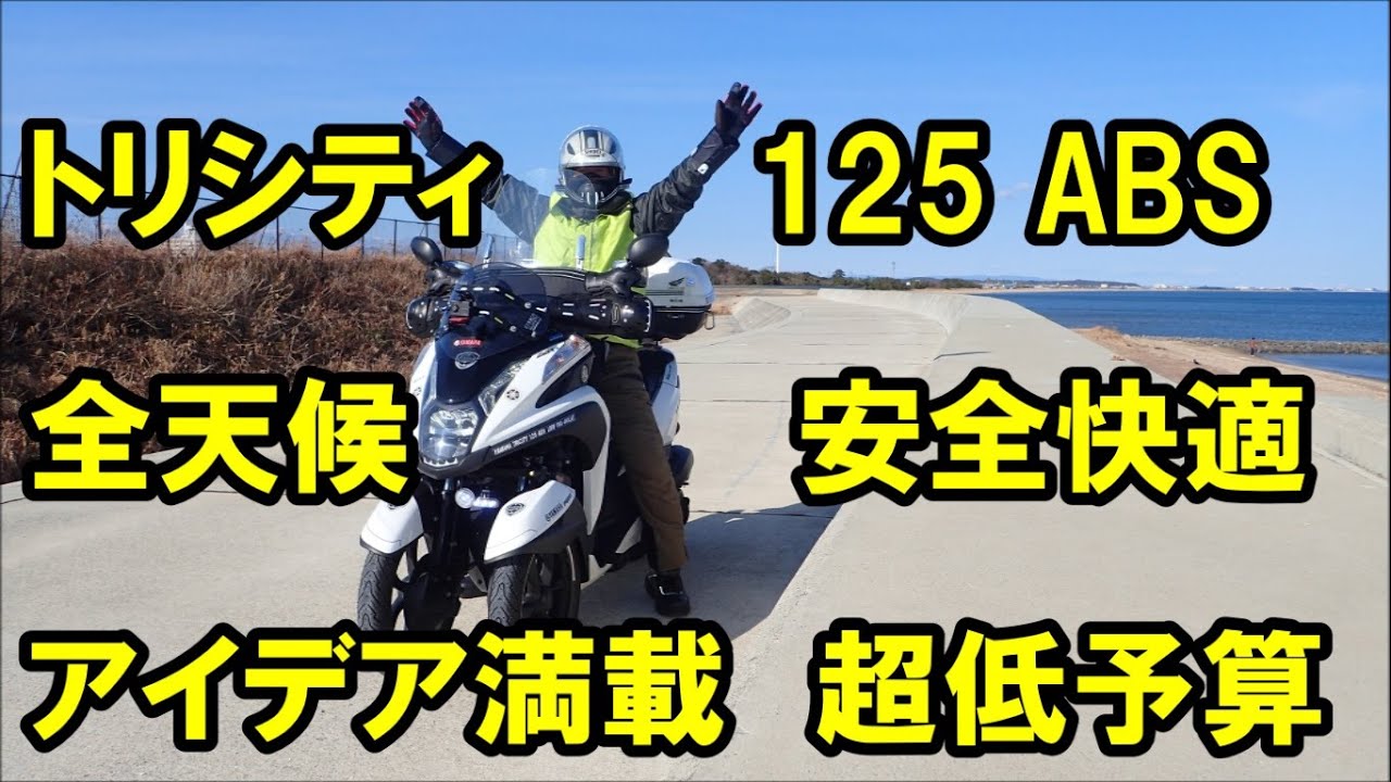 トリシティ アイディア満載！（中長距離走行仕様）