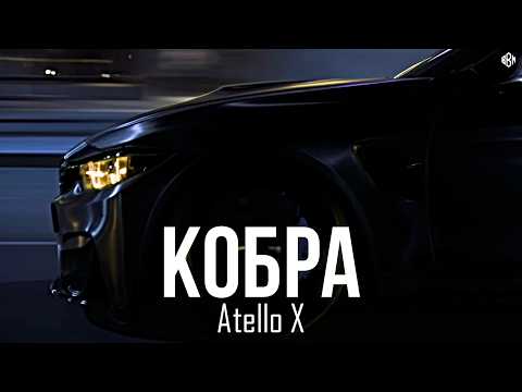 Atello X - Кобра (Премьера, 2026)