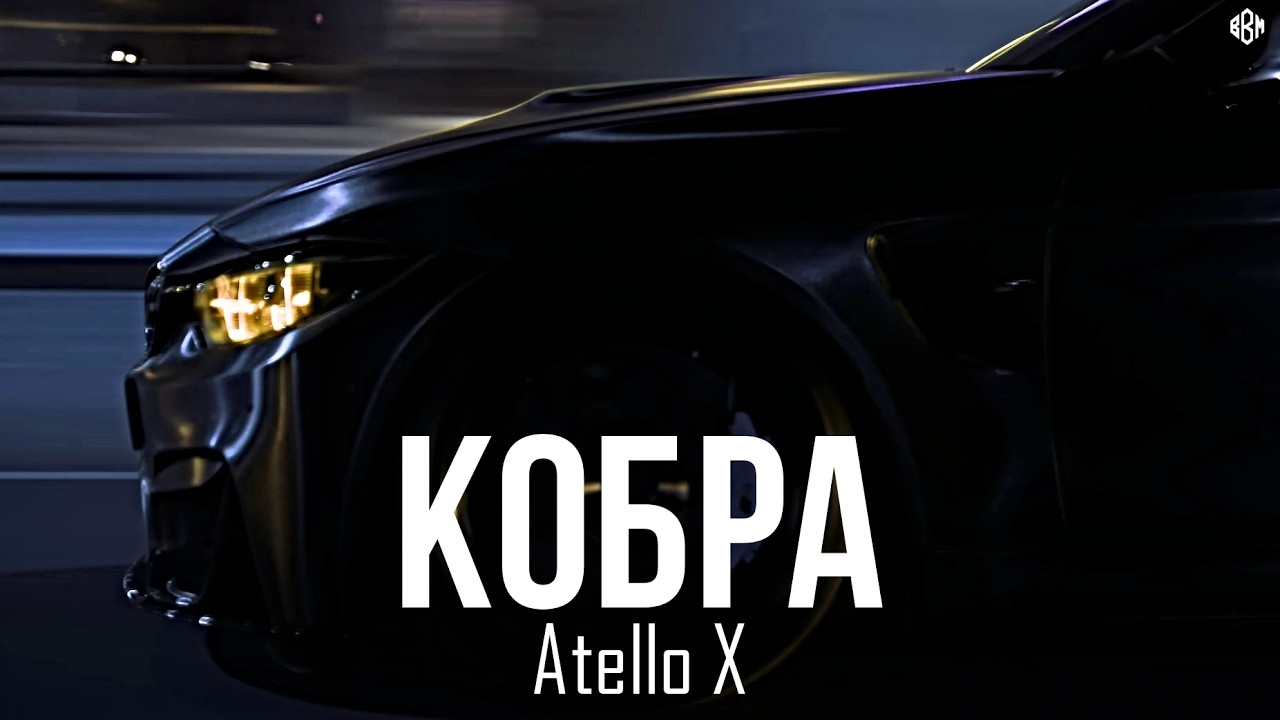 Atello X - Кобра (Премьера, 2026)