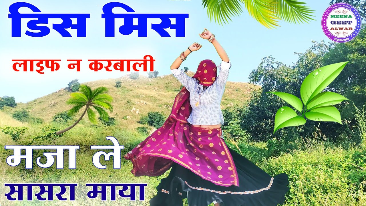 डिस मिस लाइफ न करबाली मजा ले सासरा माया ॥ Singer suklal matwas॥ meena geet alwar ॥ meena song new 