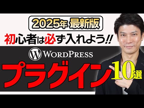 【初心者におすすめ】月10万以上稼ぐ現役ブロガーは入れているWordPress(ワードプレス)神プラグイン10選【2025年最新版】