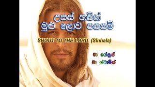 උසස් හඬින් මුළු ලොව පසසම් (Shout To The Lord - Sinhala) chords