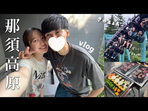 【vlog】那須高原で最高の夏休みを過ごしてきた❤️旅行｜BBQ｜遊園地🎢🤍