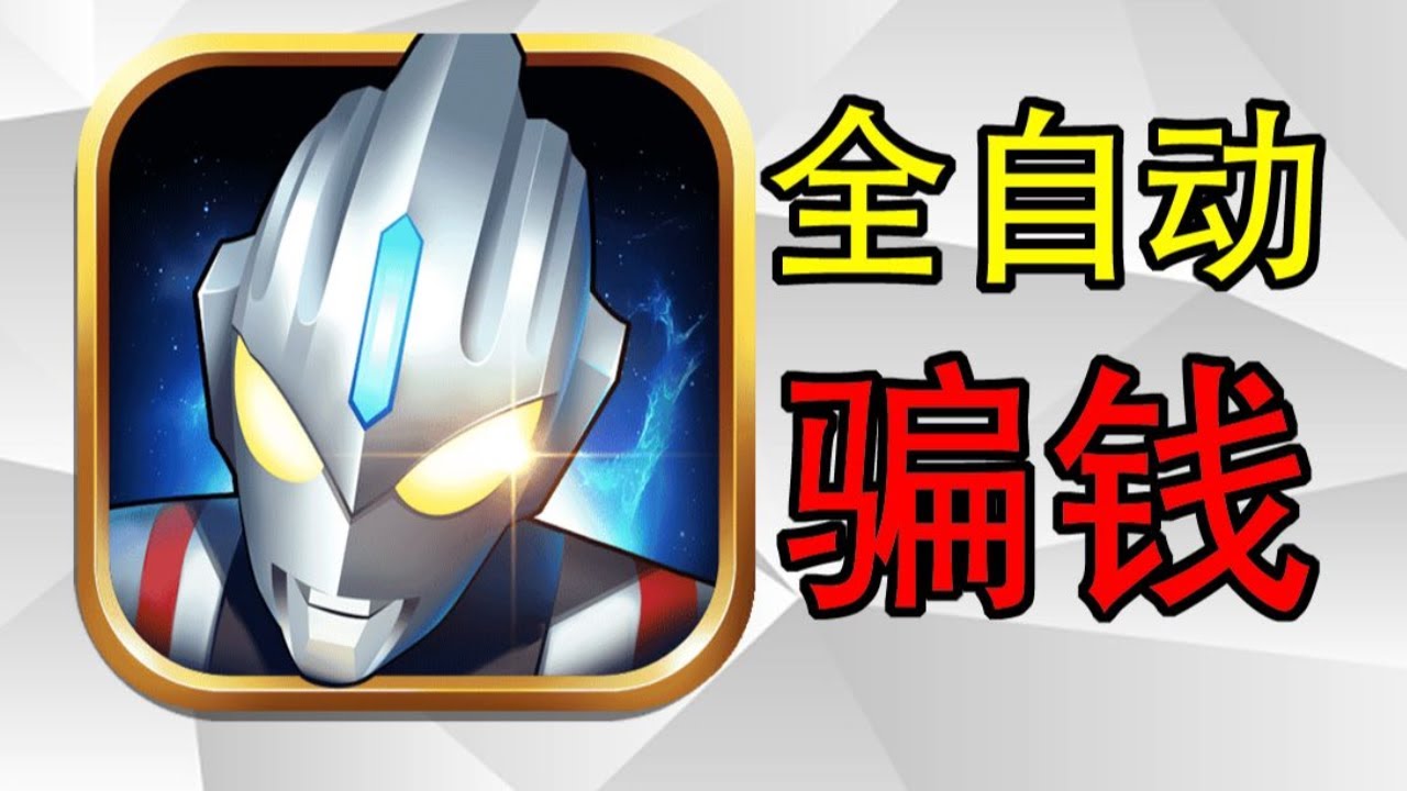 【合集】坑的就是小孩的钱！正版奥特曼手游比盗版还坑钱？