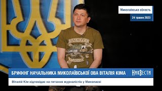 НикВести: Брифінг голови Миколаївської обласної військової адміністрації Віталія Кіма