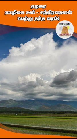 ஏழரை நாழிகை சனி - சந்திரவதனன் பெற்று தந்த வரம்!