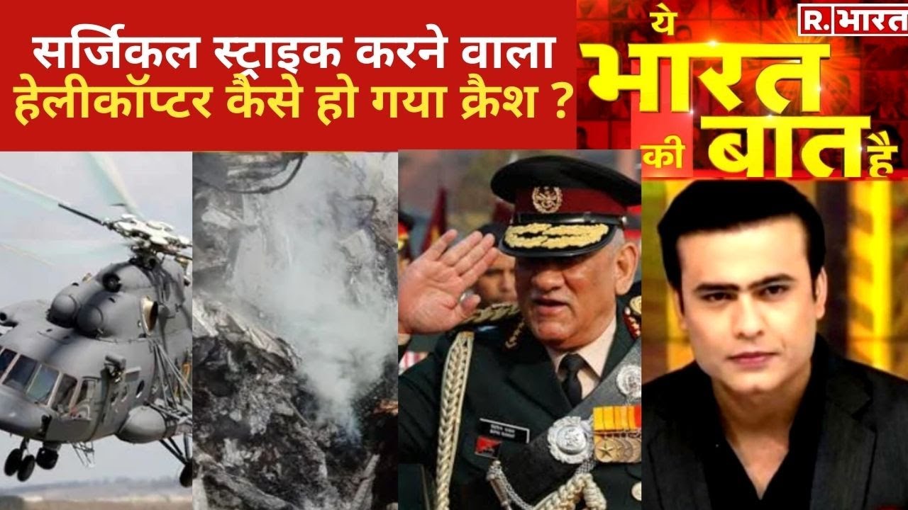 CDS जनरल Bipin Rawat का MI-17 कैसे हुआ क्रैश, देखिए Ye Bharat Ki Baat Hai With Syed Suhail