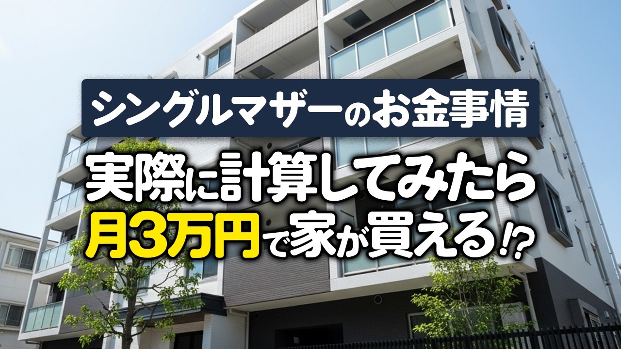 【シンママ必見！】月3万円で家が買える⁉賃貸より得する持ち家の裏技をリノベのプロが解説