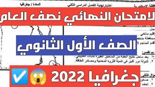 تسريب امتحان مادة الجغرافيا للصف الاول الثانوي 2022 ❤✌