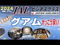 夏休み突入グアム旅行2024ファーストクラスラウンジとJALビジネスクラス！宿泊は大人気のウエスティンホテル
